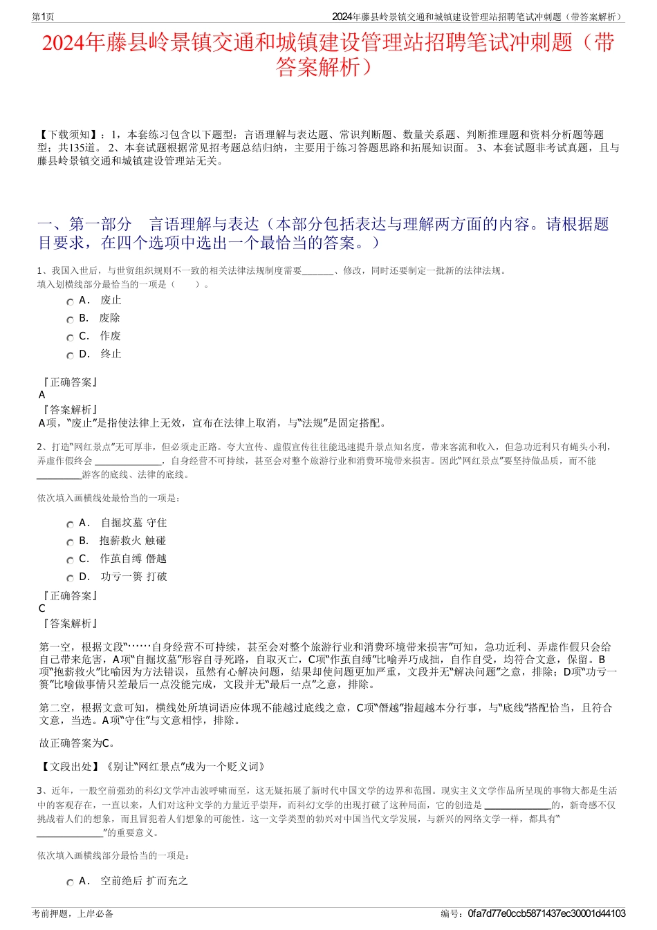 2024年藤县岭景镇交通和城镇建设管理站招聘笔试冲刺题（带答案解析）_第1页