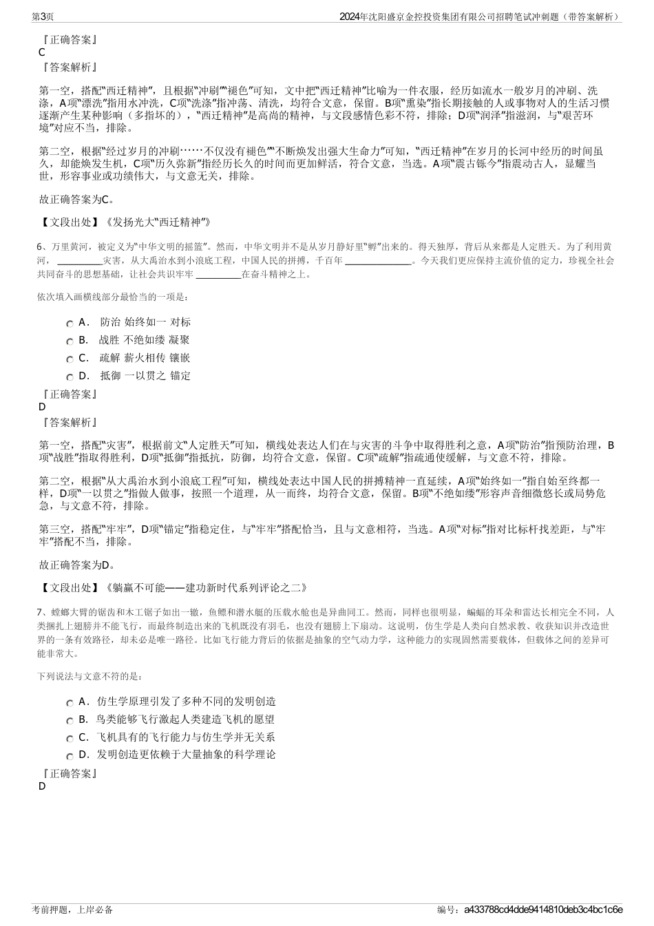 2024年沈阳盛京金控投资集团有限公司招聘笔试冲刺题（带答案解析）_第3页