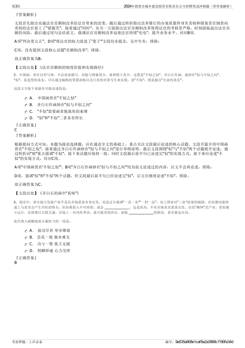 2024年敦煌市城乡建设投资有限责任公司招聘笔试冲刺题（带答案解析）_第3页