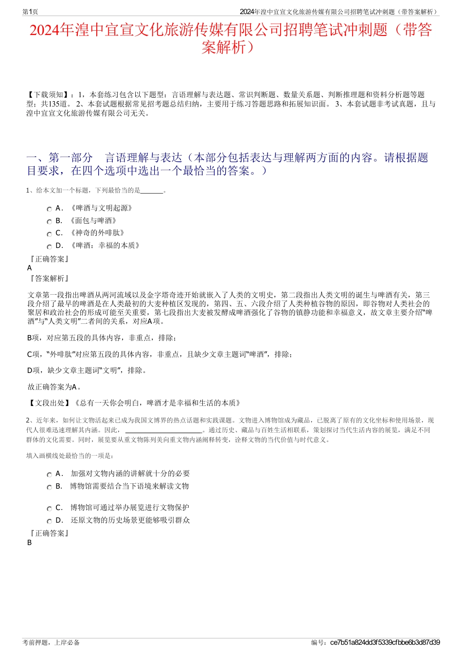 2024年湟中宜宣文化旅游传媒有限公司招聘笔试冲刺题（带答案解析）_第1页