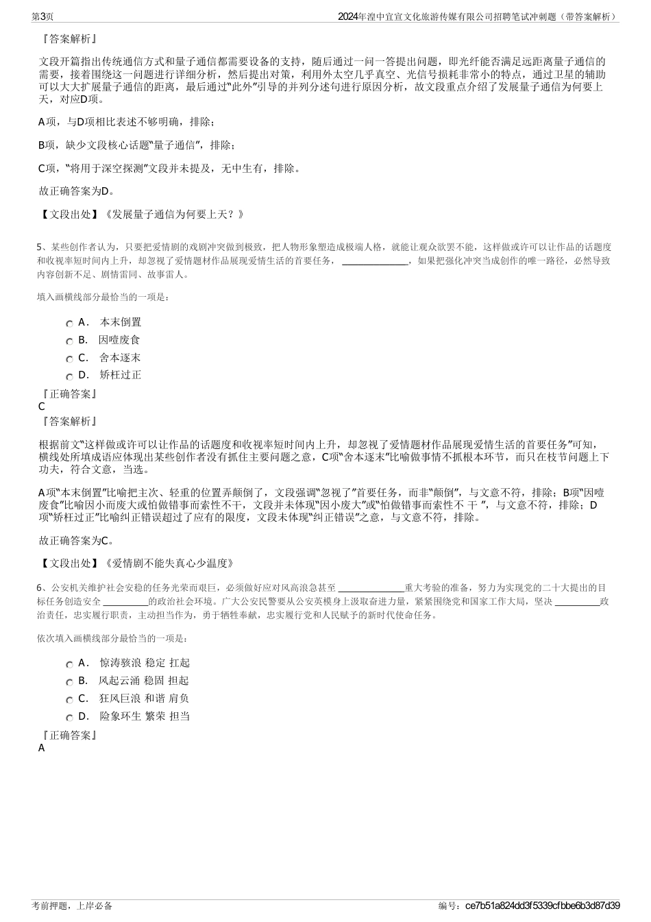2024年湟中宜宣文化旅游传媒有限公司招聘笔试冲刺题（带答案解析）_第3页