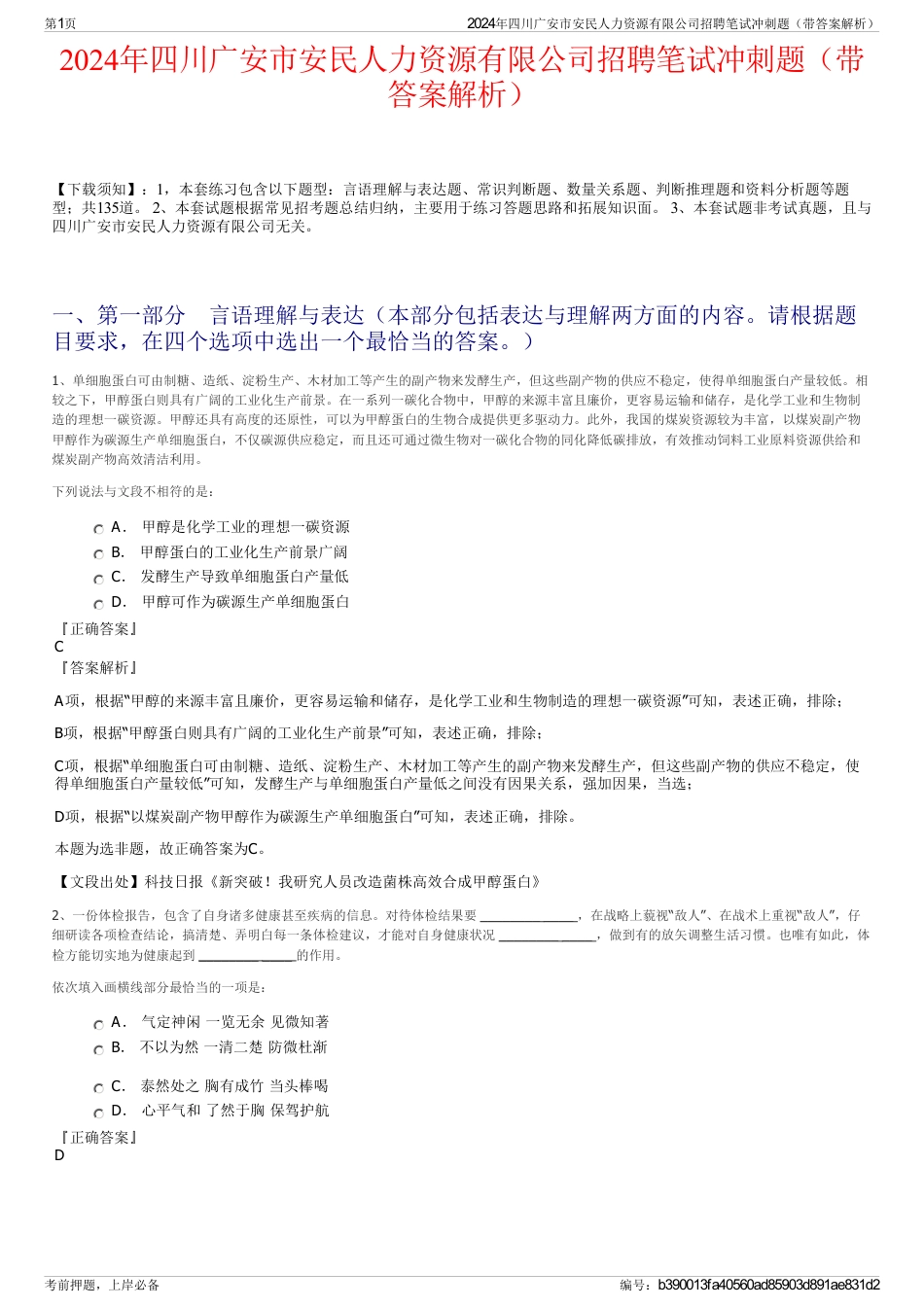 2024年四川广安市安民人力资源有限公司招聘笔试冲刺题（带答案解析）_第1页