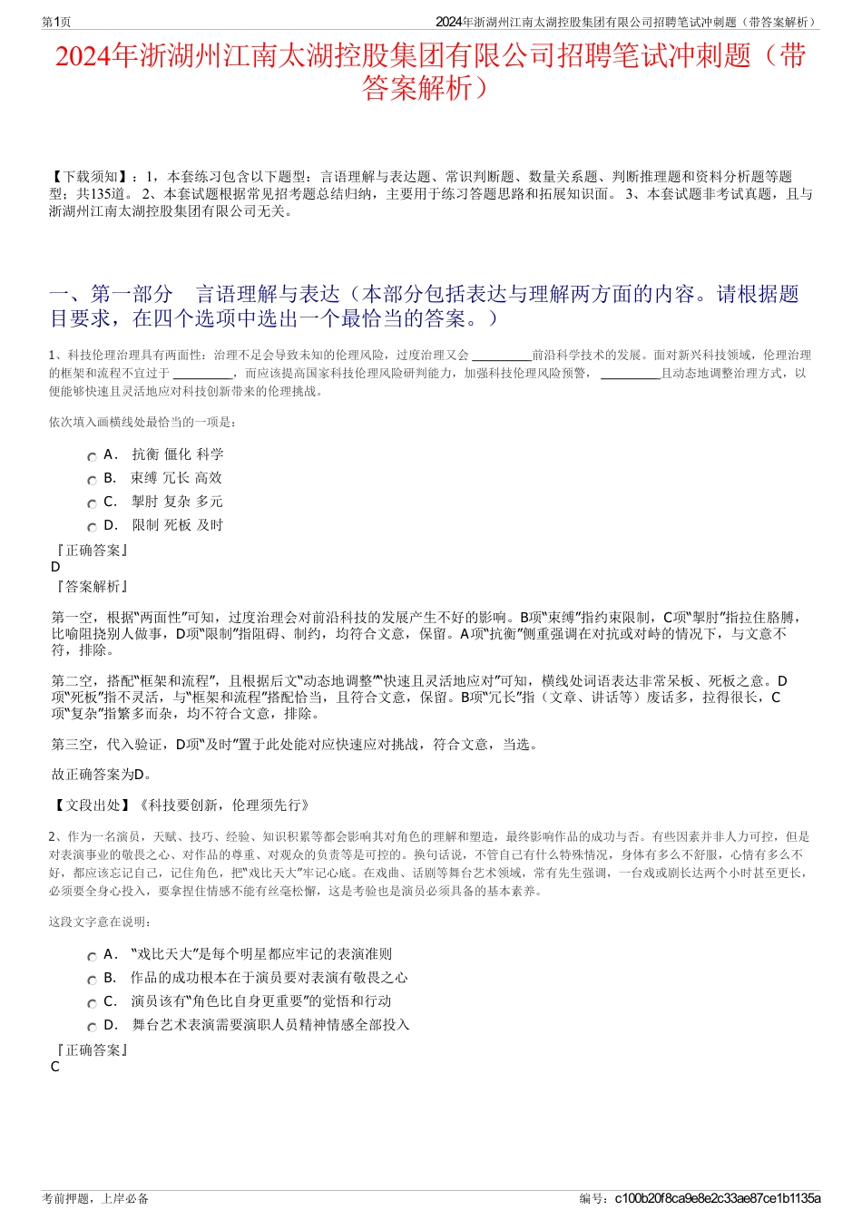 2024年浙湖州江南太湖控股集团有限公司招聘笔试冲刺题（带答案解析）_第1页