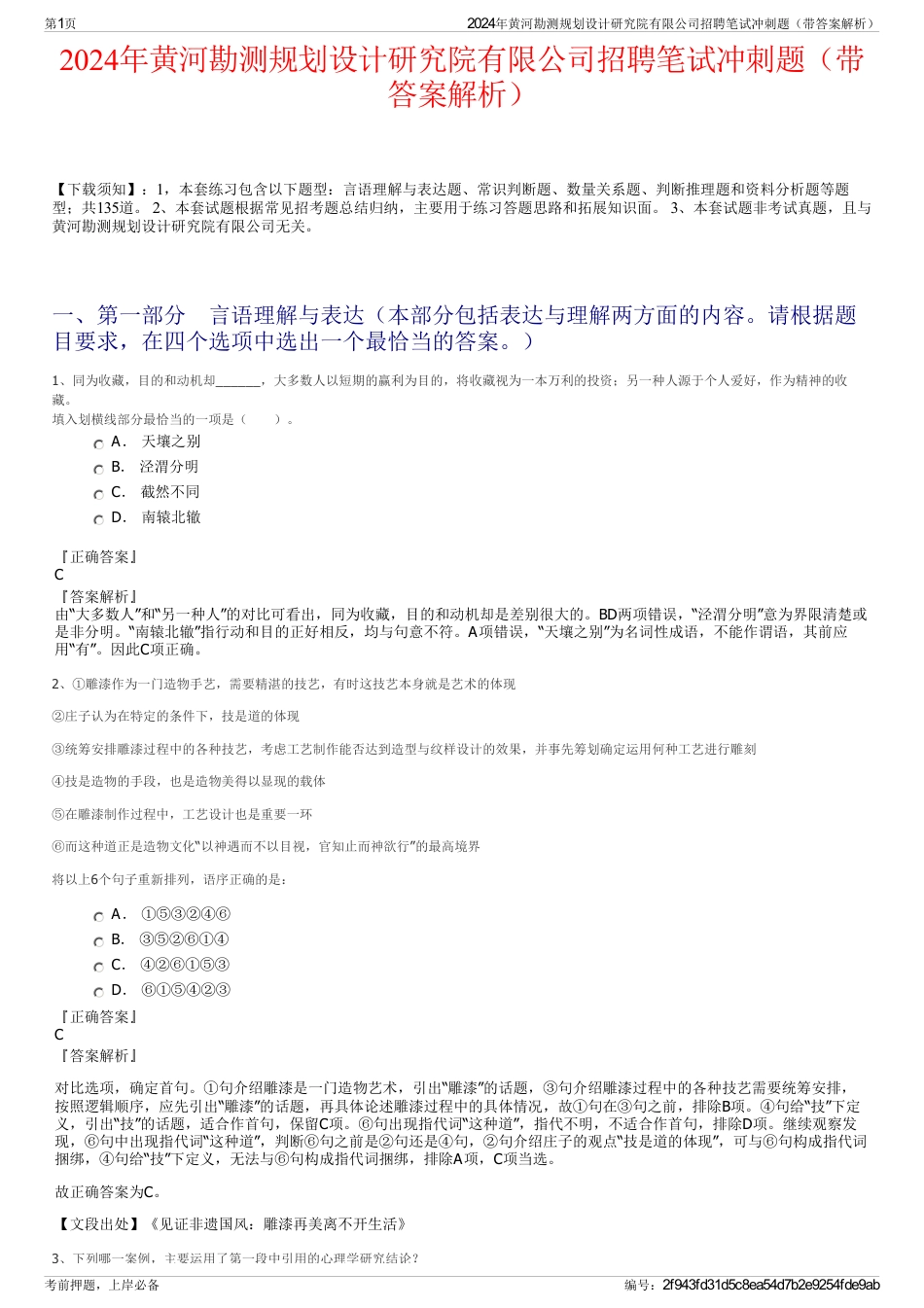 2024年黄河勘测规划设计研究院有限公司招聘笔试冲刺题（带答案解析）_第1页