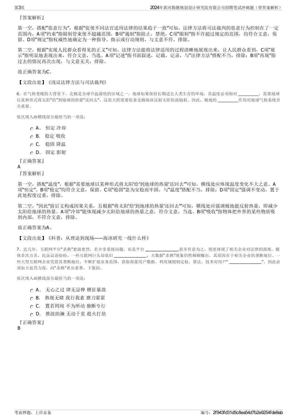 2024年黄河勘测规划设计研究院有限公司招聘笔试冲刺题（带答案解析）_第3页