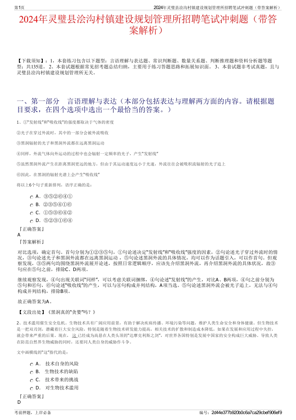 2024年灵璧县浍沟村镇建设规划管理所招聘笔试冲刺题（带答案解析）_第1页