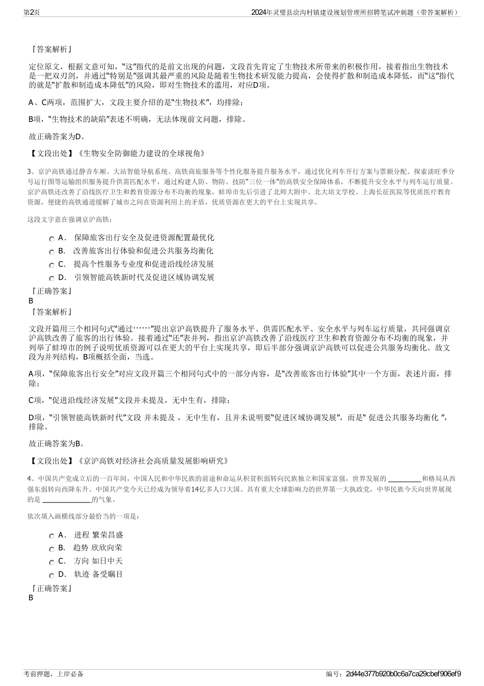 2024年灵璧县浍沟村镇建设规划管理所招聘笔试冲刺题（带答案解析）_第2页