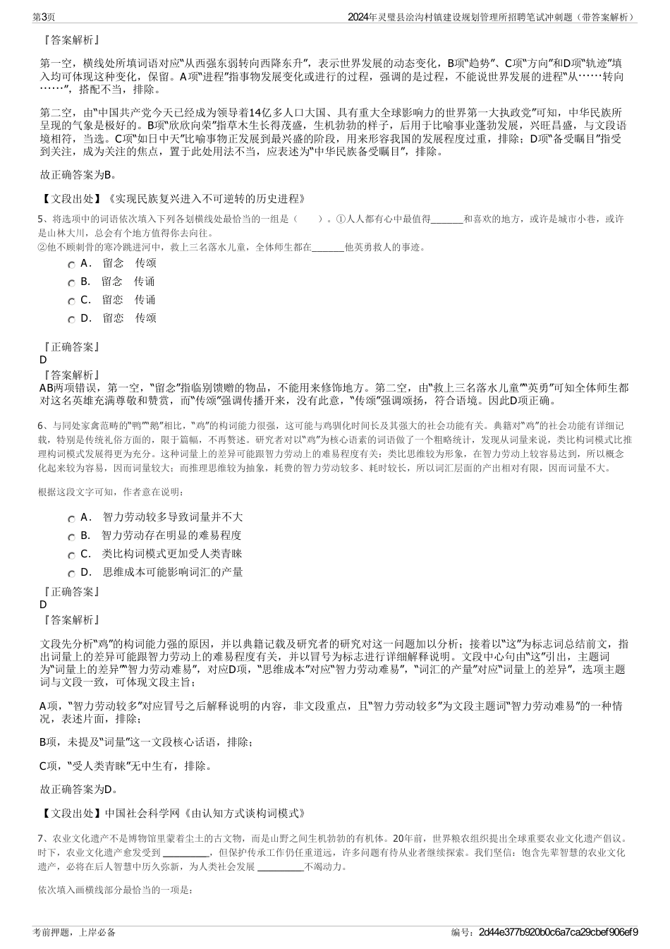 2024年灵璧县浍沟村镇建设规划管理所招聘笔试冲刺题（带答案解析）_第3页