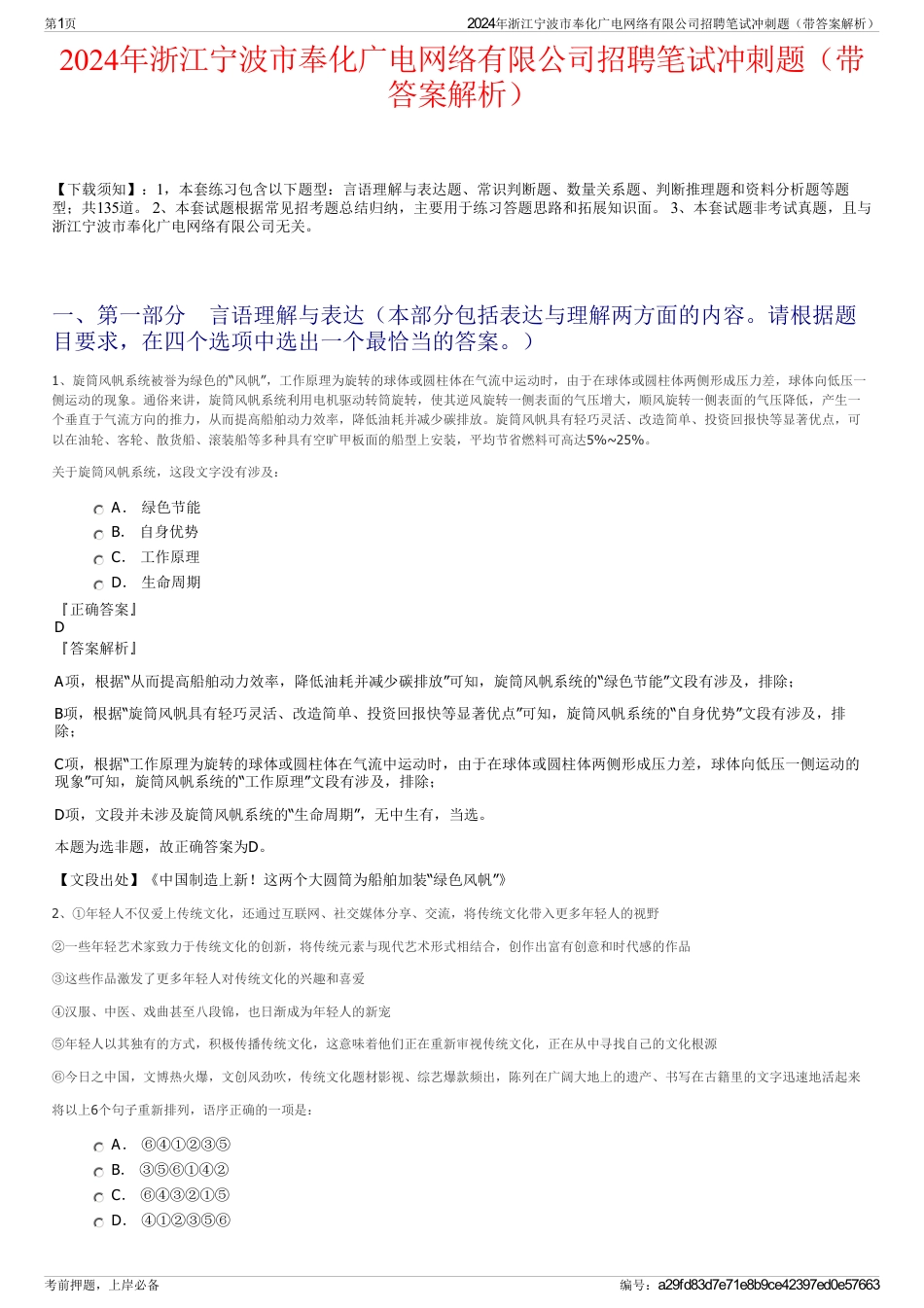 2024年浙江宁波市奉化广电网络有限公司招聘笔试冲刺题（带答案解析）_第1页