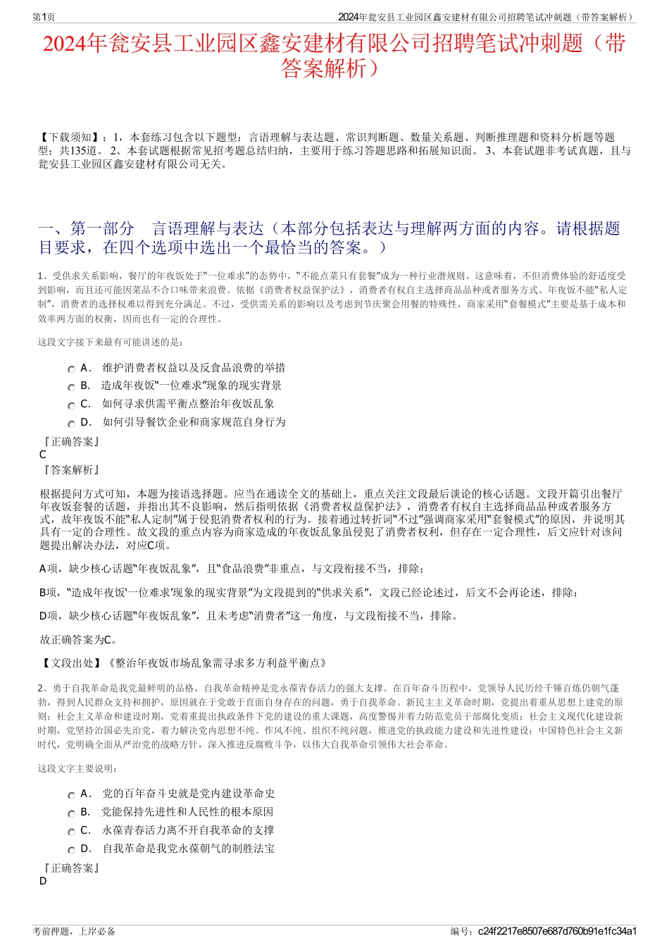 2024年瓮安县工业园区鑫安建材有限公司招聘笔试冲刺题（带答案解析）_第1页