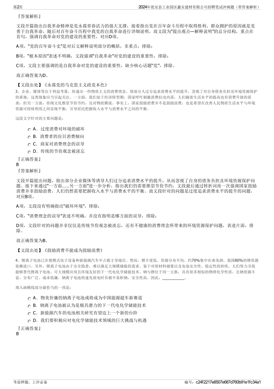 2024年瓮安县工业园区鑫安建材有限公司招聘笔试冲刺题（带答案解析）_第2页