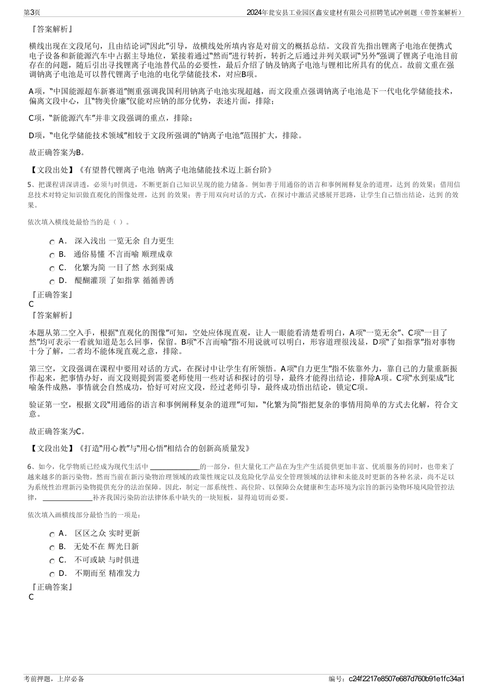 2024年瓮安县工业园区鑫安建材有限公司招聘笔试冲刺题（带答案解析）_第3页