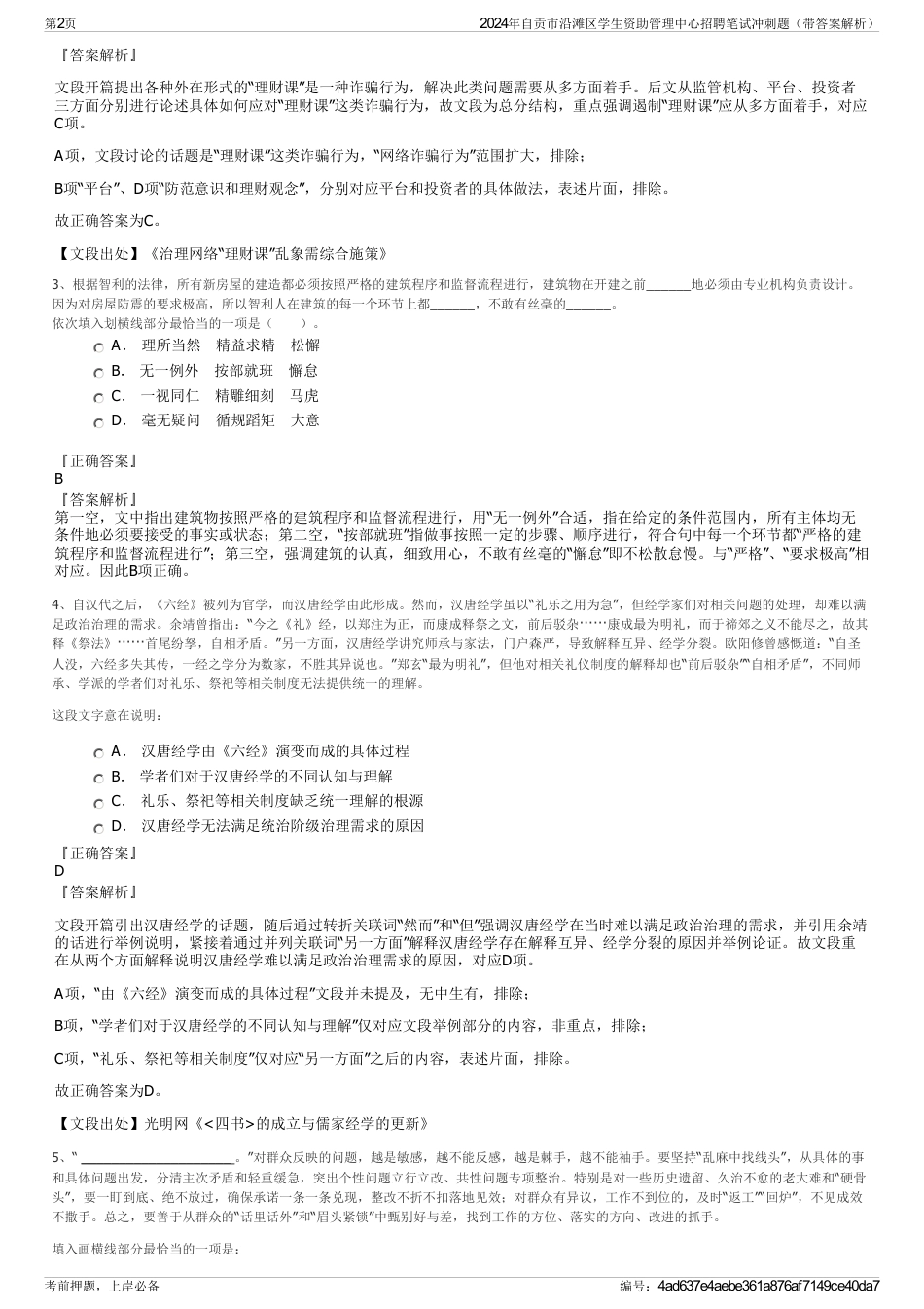 2024年自贡市沿滩区学生资助管理中心招聘笔试冲刺题（带答案解析）_第2页