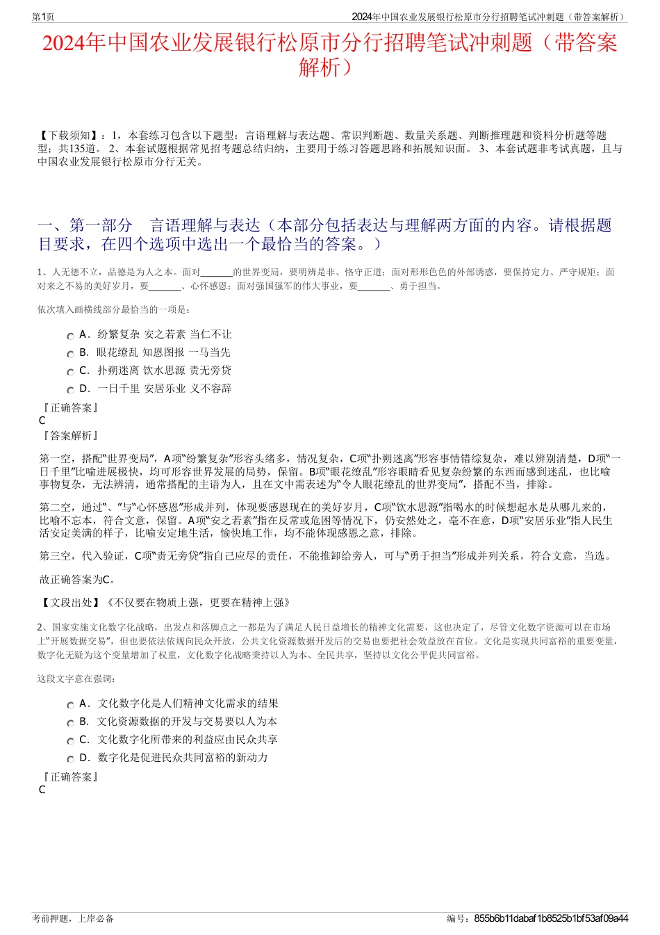 2024年中国农业发展银行松原市分行招聘笔试冲刺题（带答案解析）_第1页