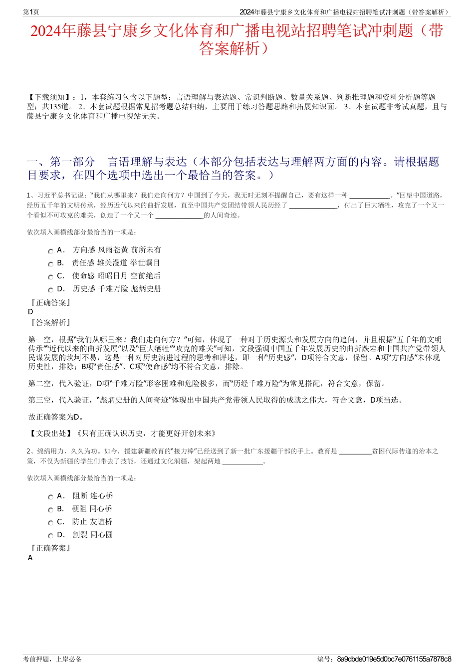 2024年藤县宁康乡文化体育和广播电视站招聘笔试冲刺题（带答案解析）_第1页