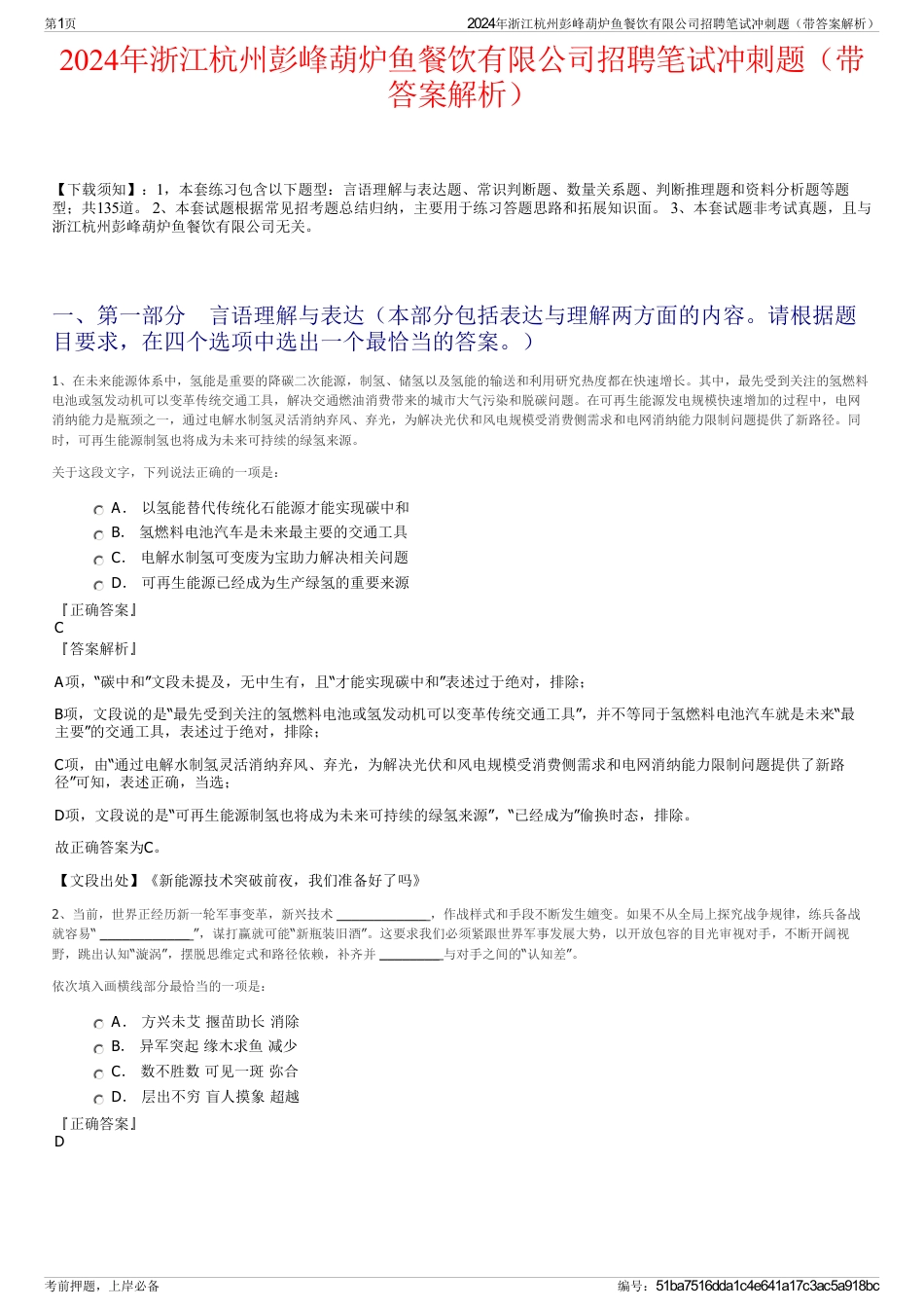 2024年浙江杭州彭峰葫炉鱼餐饮有限公司招聘笔试冲刺题（带答案解析）_第1页