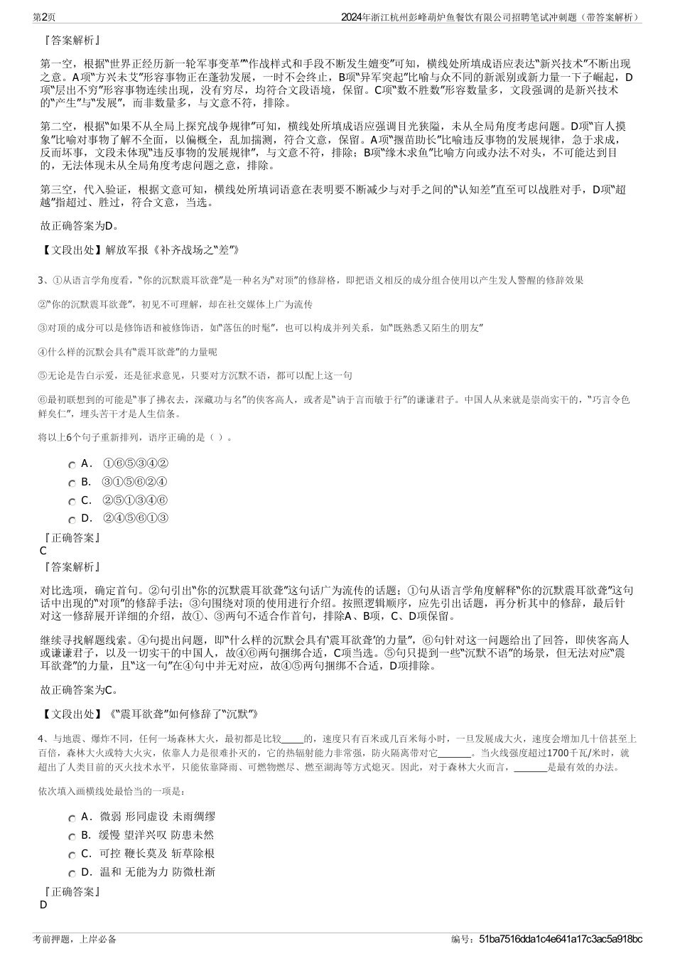 2024年浙江杭州彭峰葫炉鱼餐饮有限公司招聘笔试冲刺题（带答案解析）_第2页