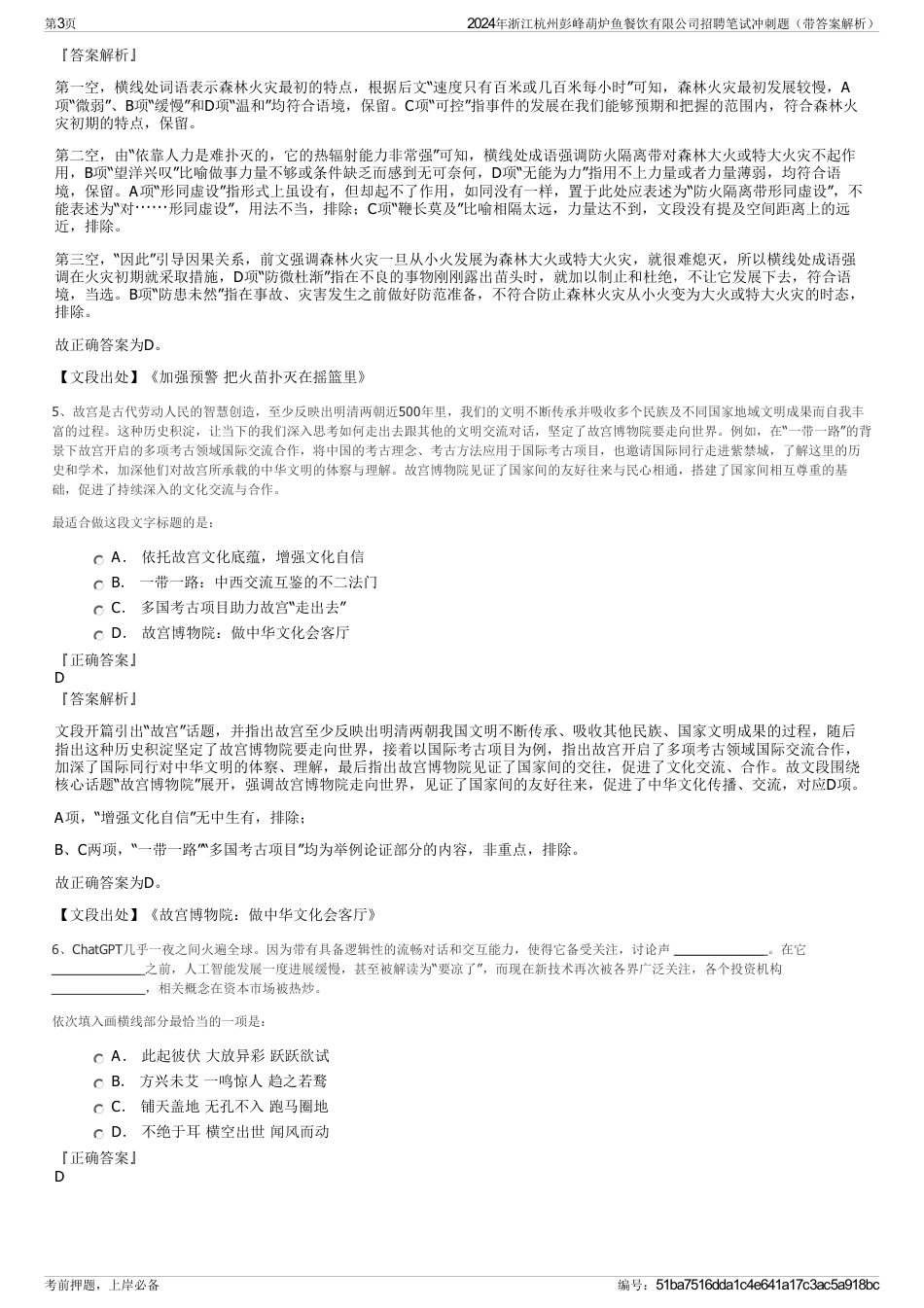 2024年浙江杭州彭峰葫炉鱼餐饮有限公司招聘笔试冲刺题（带答案解析）_第3页
