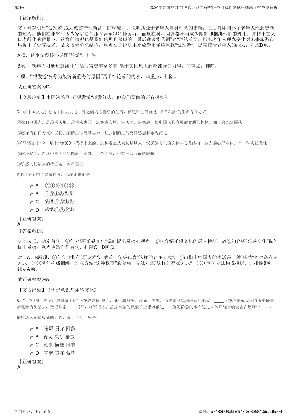 2024年江苏宿迁市华通公路工程有限公司招聘笔试冲刺题（带答案解析）_第3页