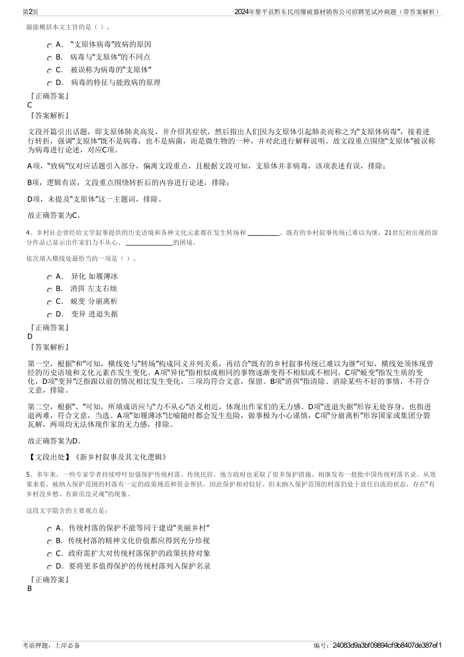 2024年黎平县黔东民用爆破器材销售公司招聘笔试冲刺题（带答案解析）_第2页