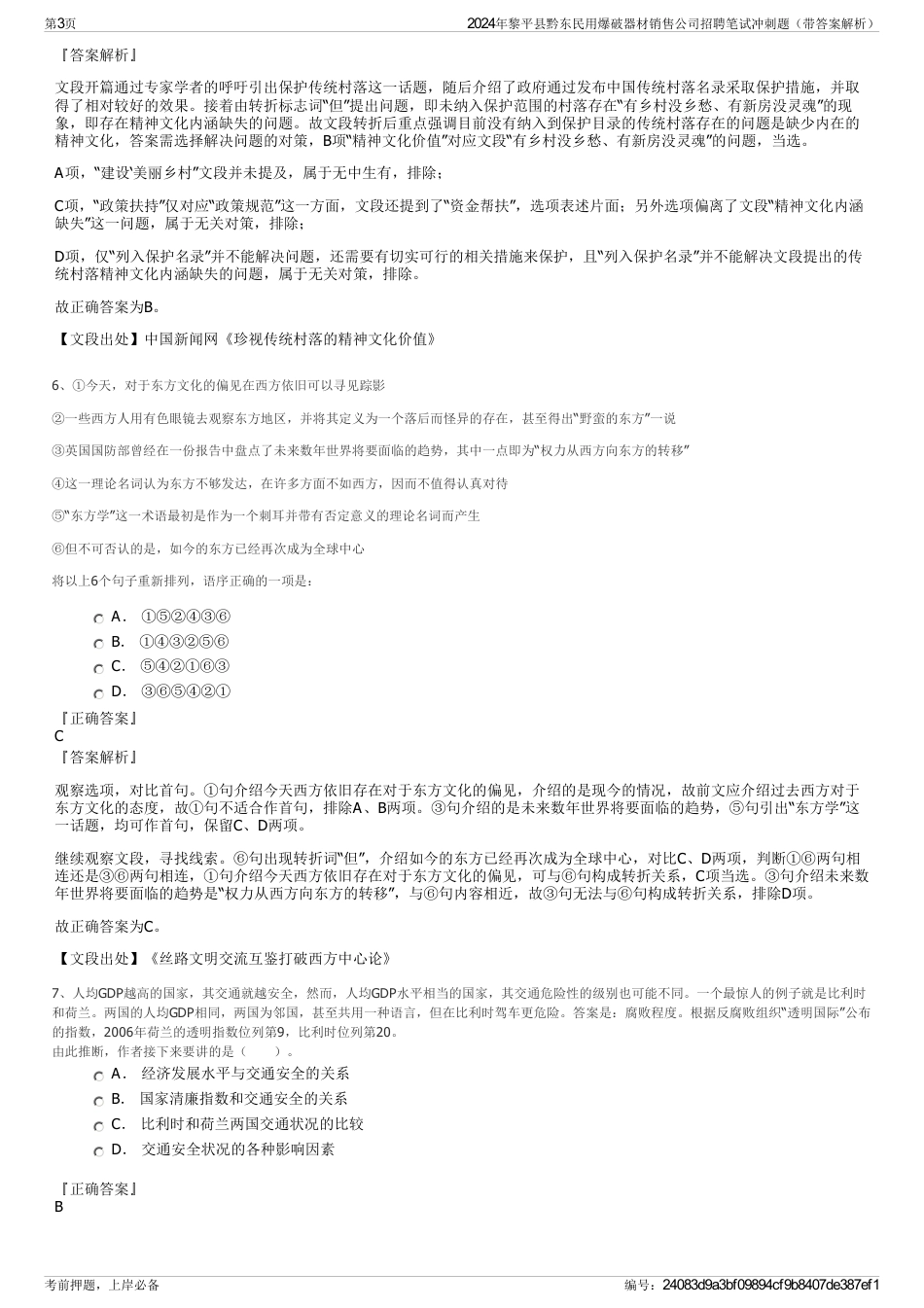 2024年黎平县黔东民用爆破器材销售公司招聘笔试冲刺题（带答案解析）_第3页