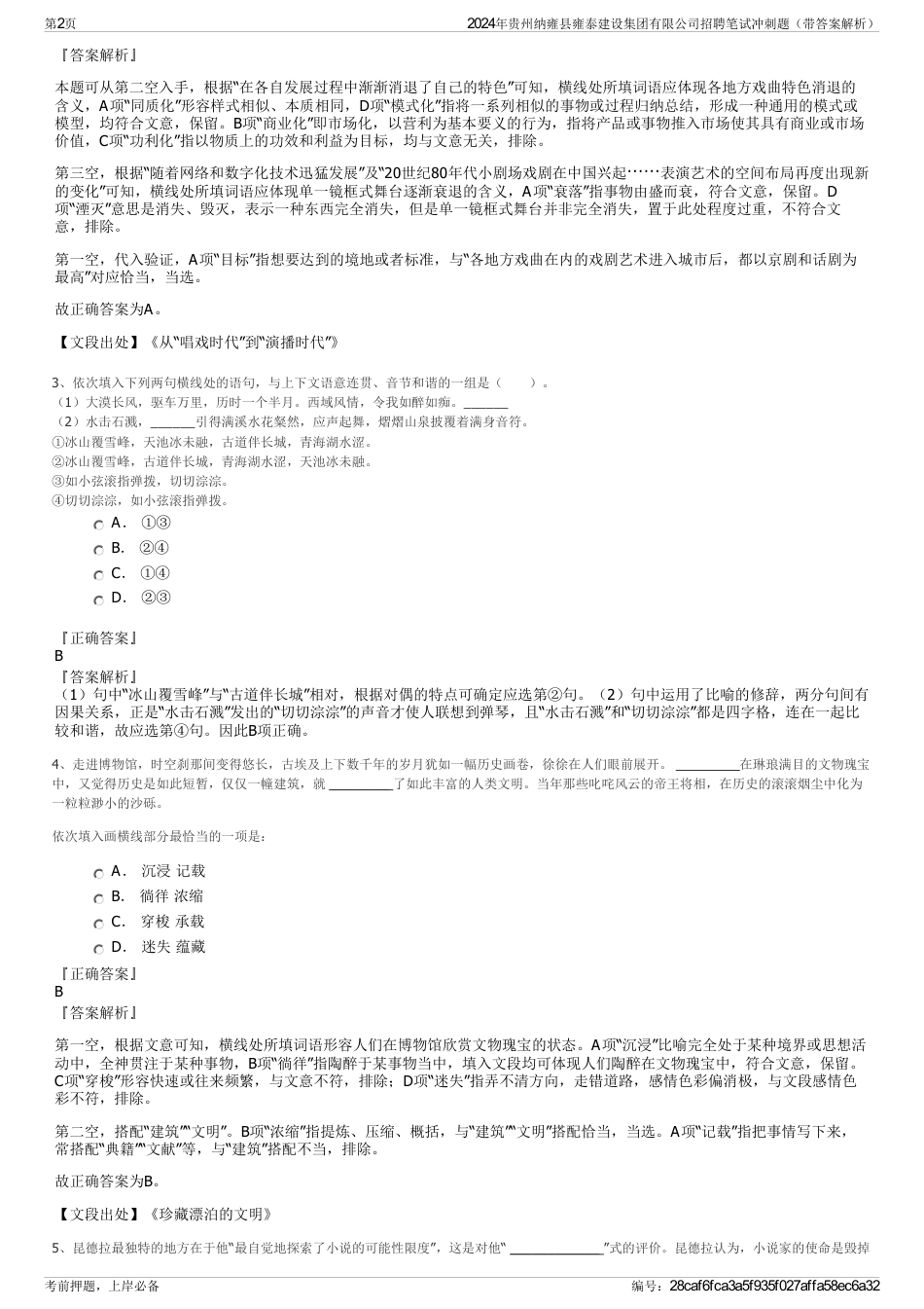 2024年贵州纳雍县雍泰建设集团有限公司招聘笔试冲刺题（带答案解析）_第2页