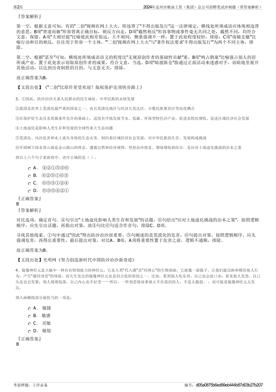 2024年孟州市粮油工贸（集团）总公司招聘笔试冲刺题（带答案解析）_第2页