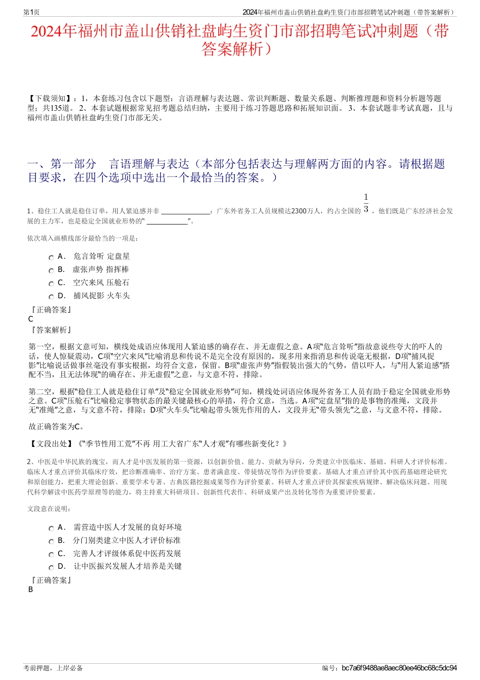 2024年福州市盖山供销社盘屿生资门市部招聘笔试冲刺题（带答案解析）_第1页