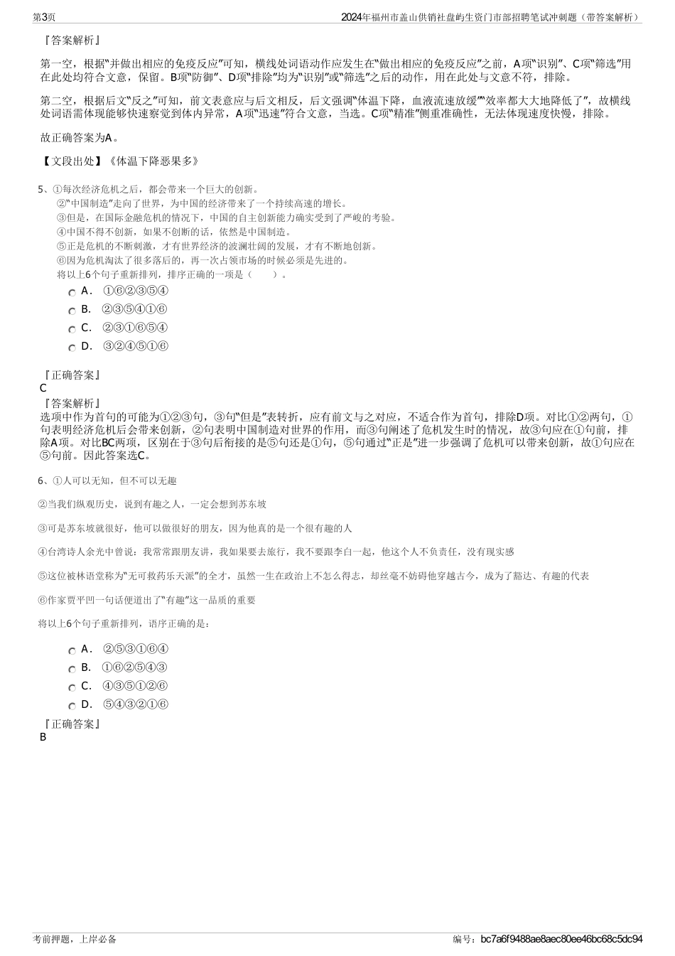 2024年福州市盖山供销社盘屿生资门市部招聘笔试冲刺题（带答案解析）_第3页