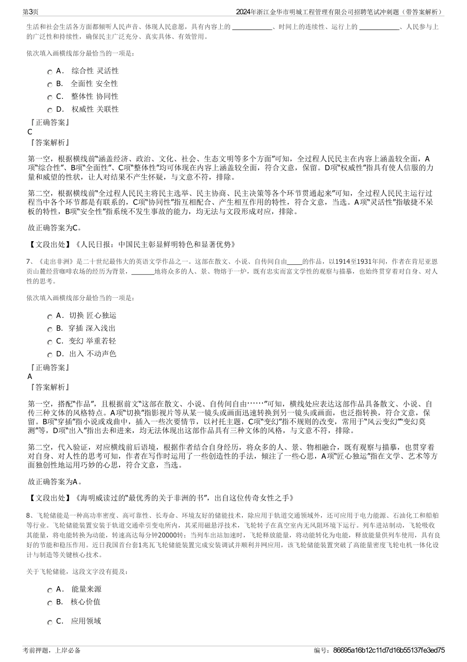 2024年浙江金华市明城工程管理有限公司招聘笔试冲刺题（带答案解析）_第3页