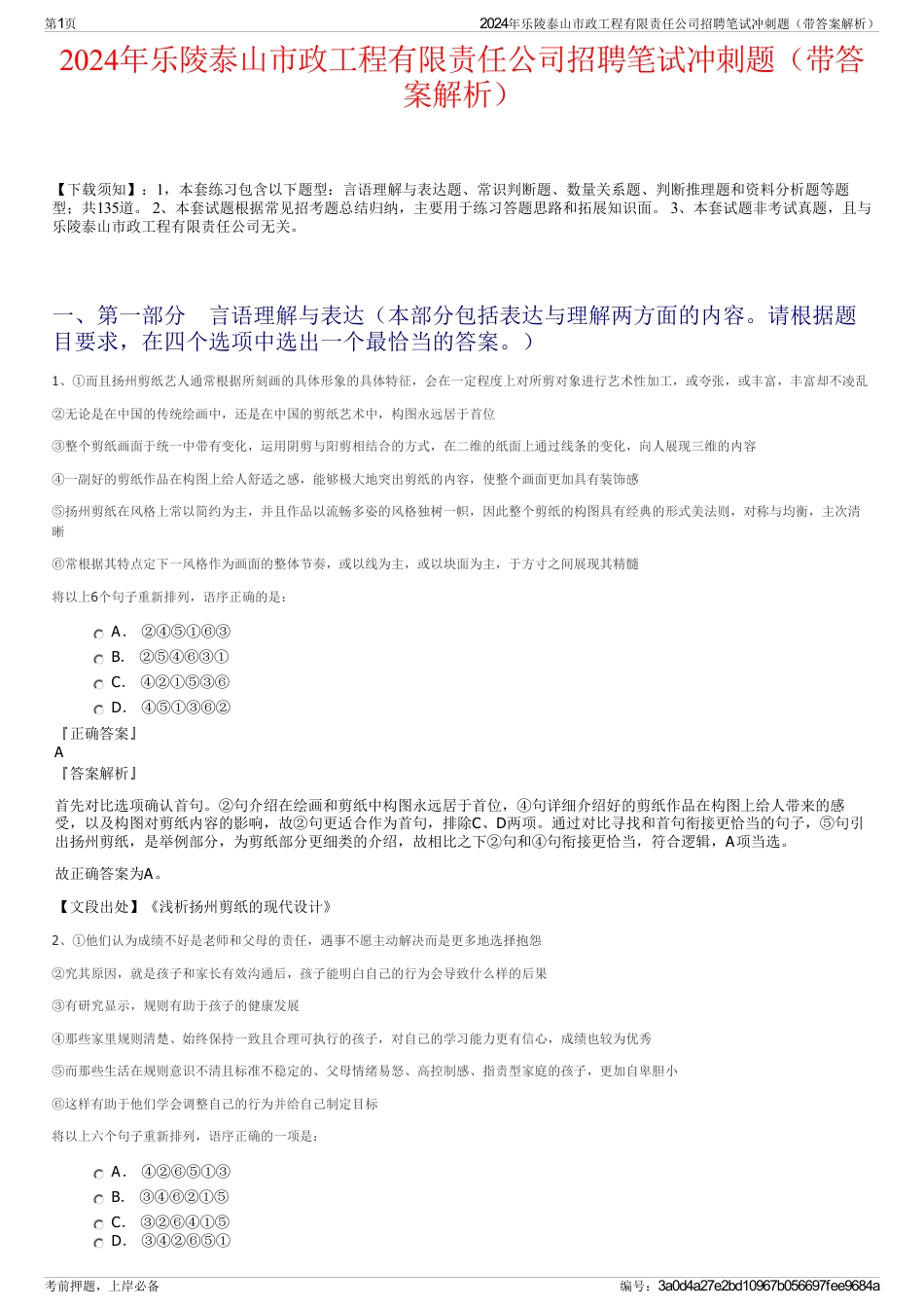 2024年乐陵泰山市政工程有限责任公司招聘笔试冲刺题（带答案解析）_第1页