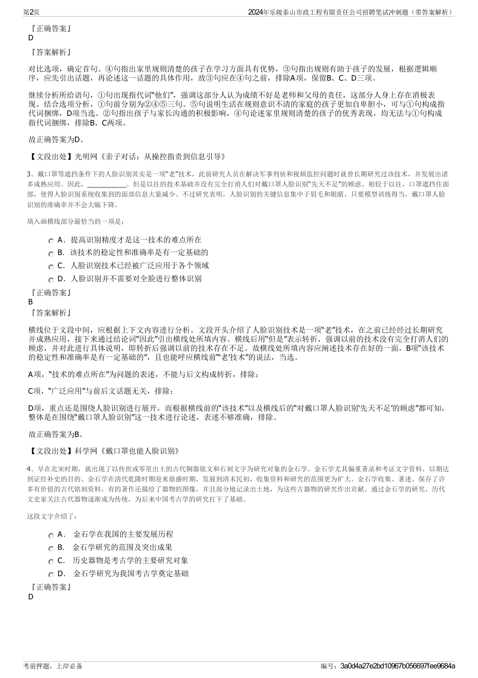 2024年乐陵泰山市政工程有限责任公司招聘笔试冲刺题（带答案解析）_第2页