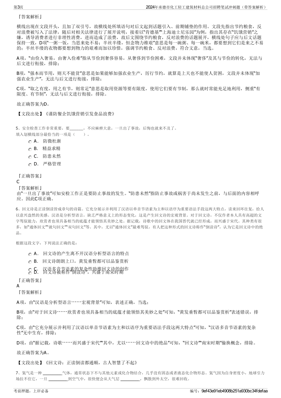 2024年承德市化工轻工建筑材料总公司招聘笔试冲刺题（带答案解析）_第3页