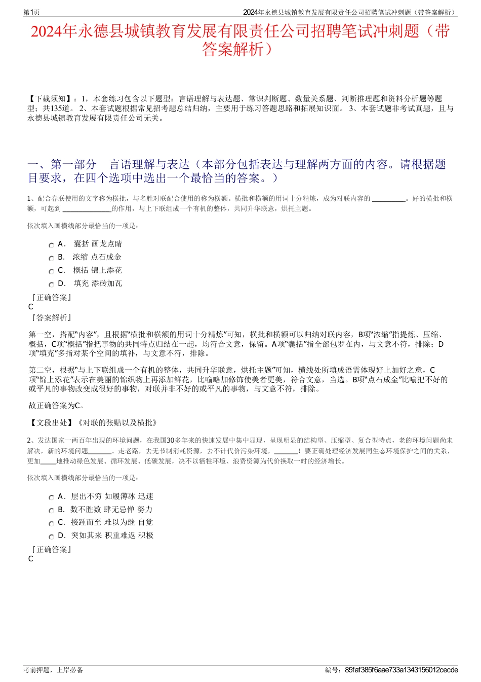 2024年永德县城镇教育发展有限责任公司招聘笔试冲刺题（带答案解析）_第1页