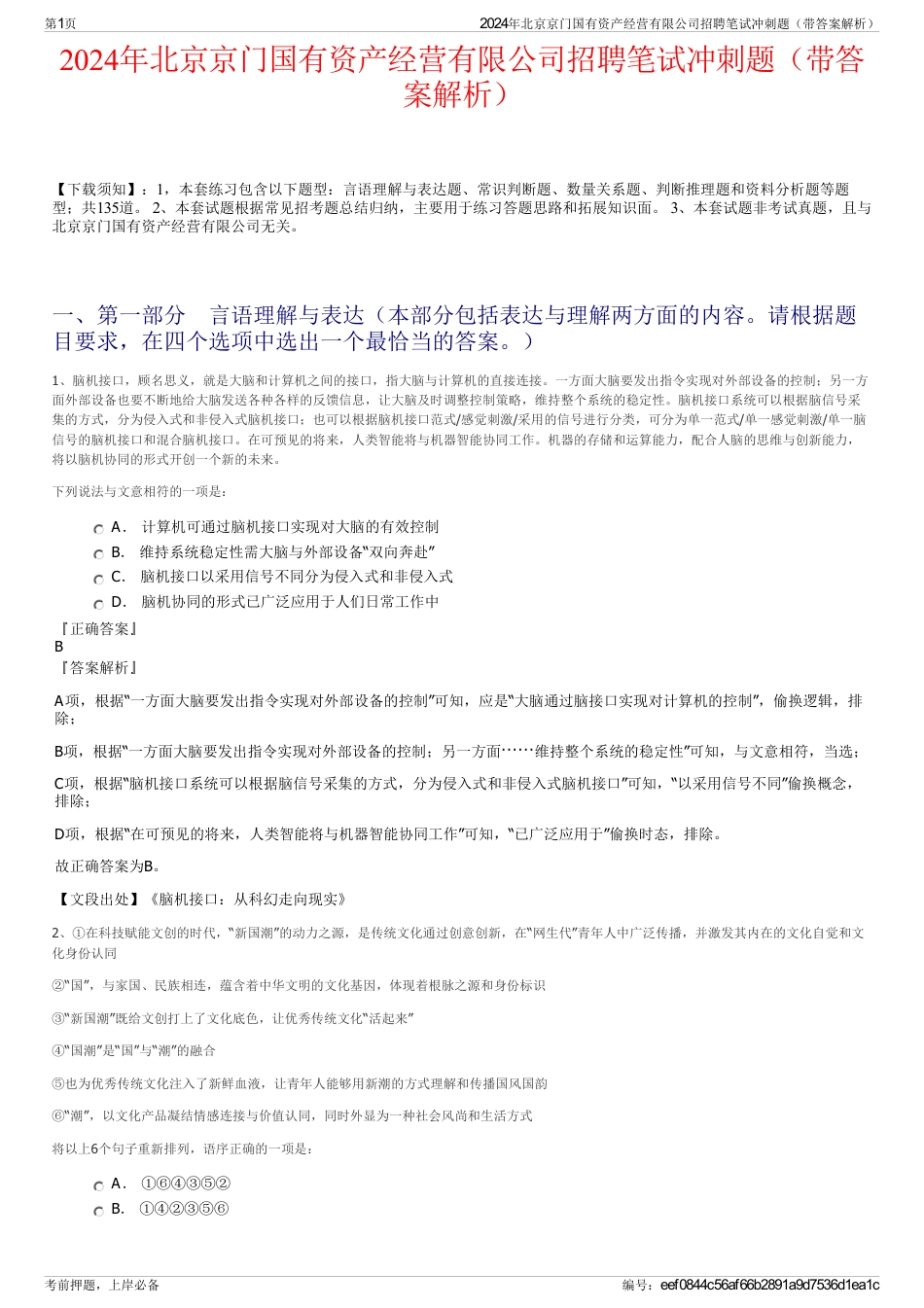 2024年北京京门国有资产经营有限公司招聘笔试冲刺题（带答案解析）_第1页