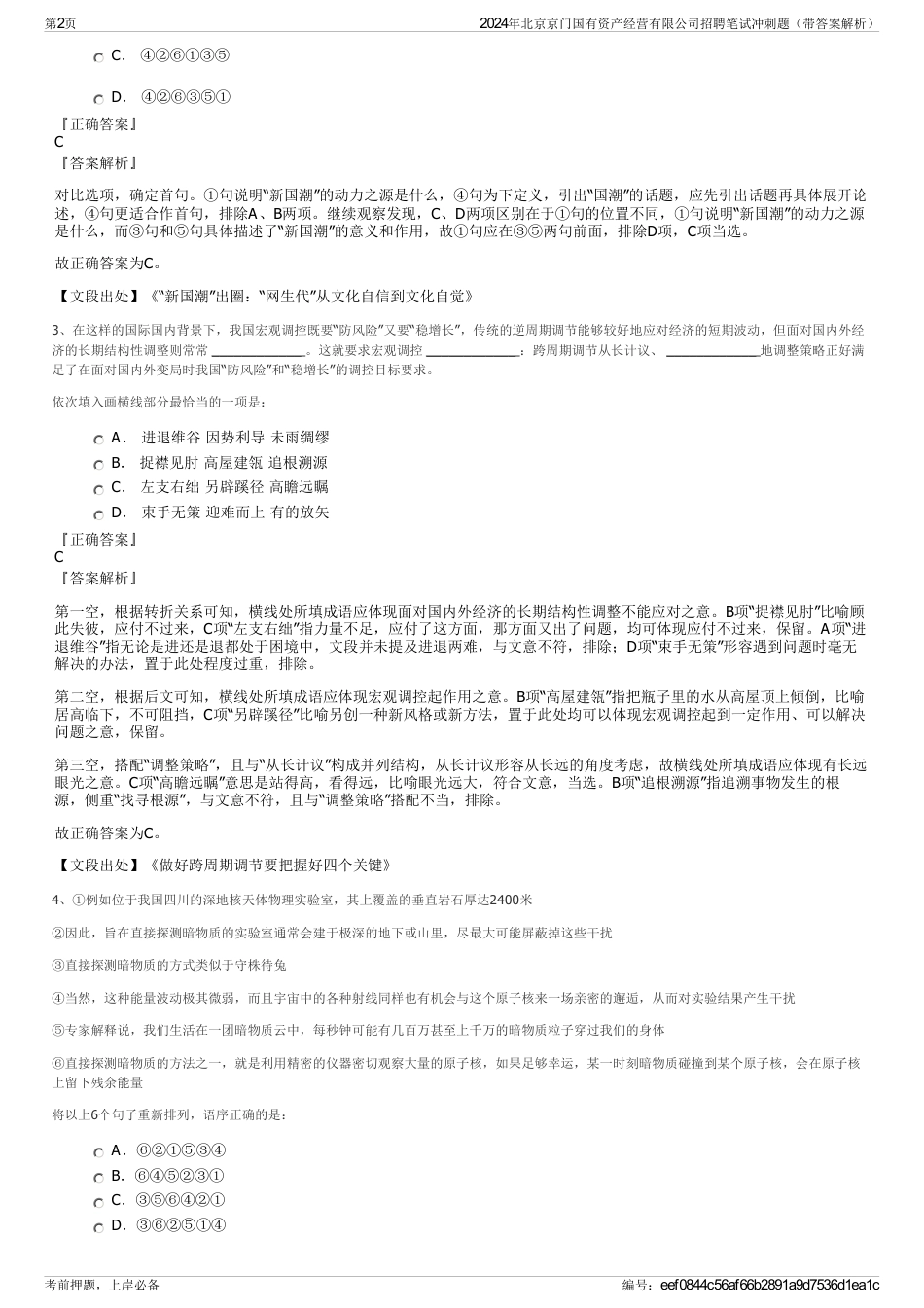 2024年北京京门国有资产经营有限公司招聘笔试冲刺题（带答案解析）_第2页
