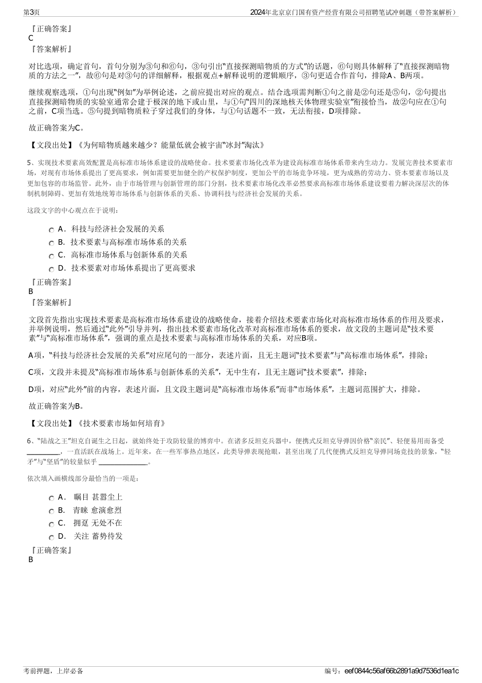 2024年北京京门国有资产经营有限公司招聘笔试冲刺题（带答案解析）_第3页