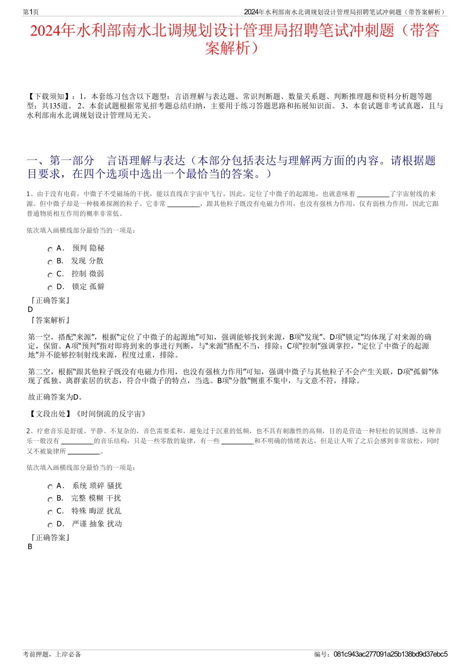 2024年水利部南水北调规划设计管理局招聘笔试冲刺题（带答案解析）_第1页