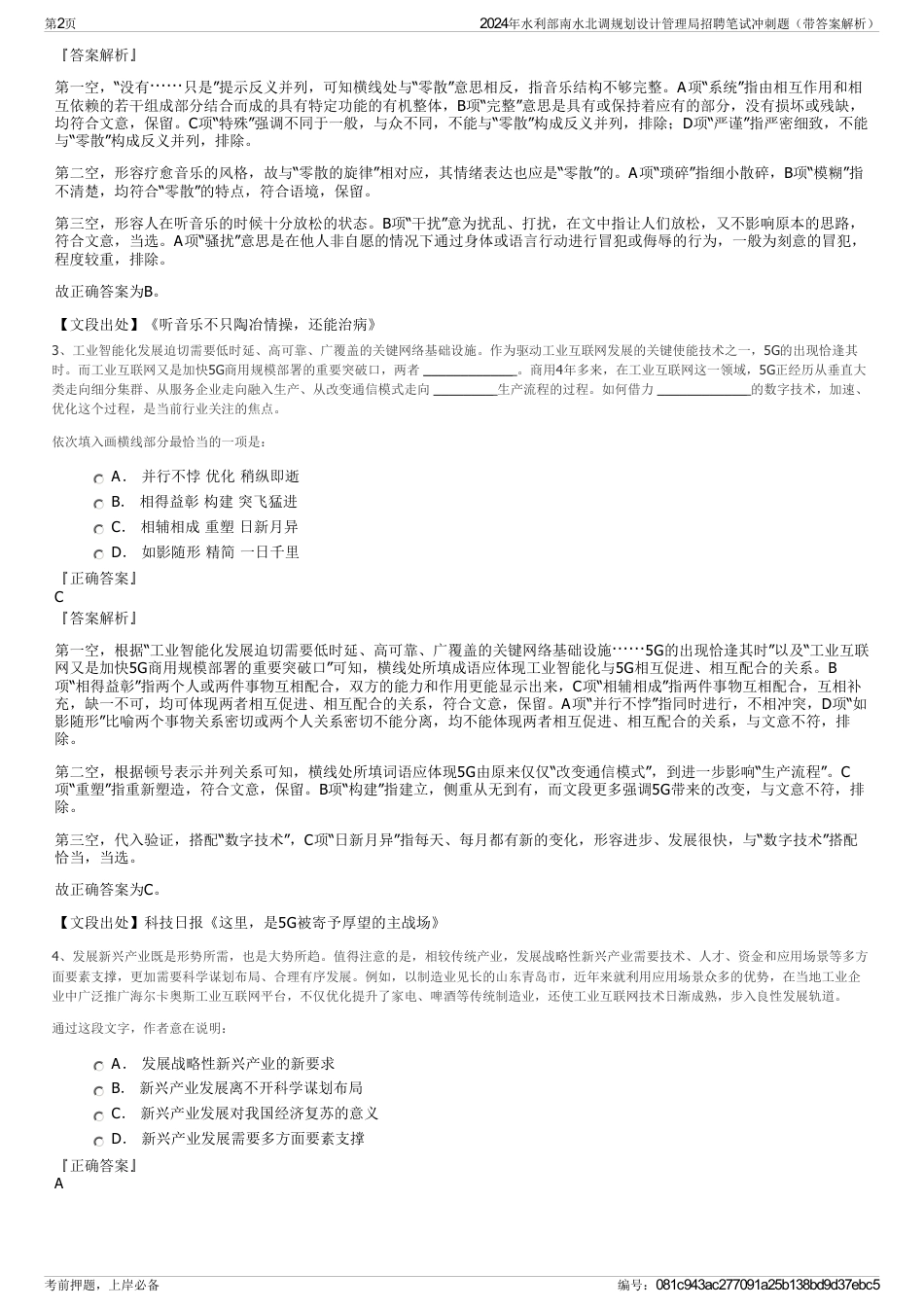 2024年水利部南水北调规划设计管理局招聘笔试冲刺题（带答案解析）_第2页