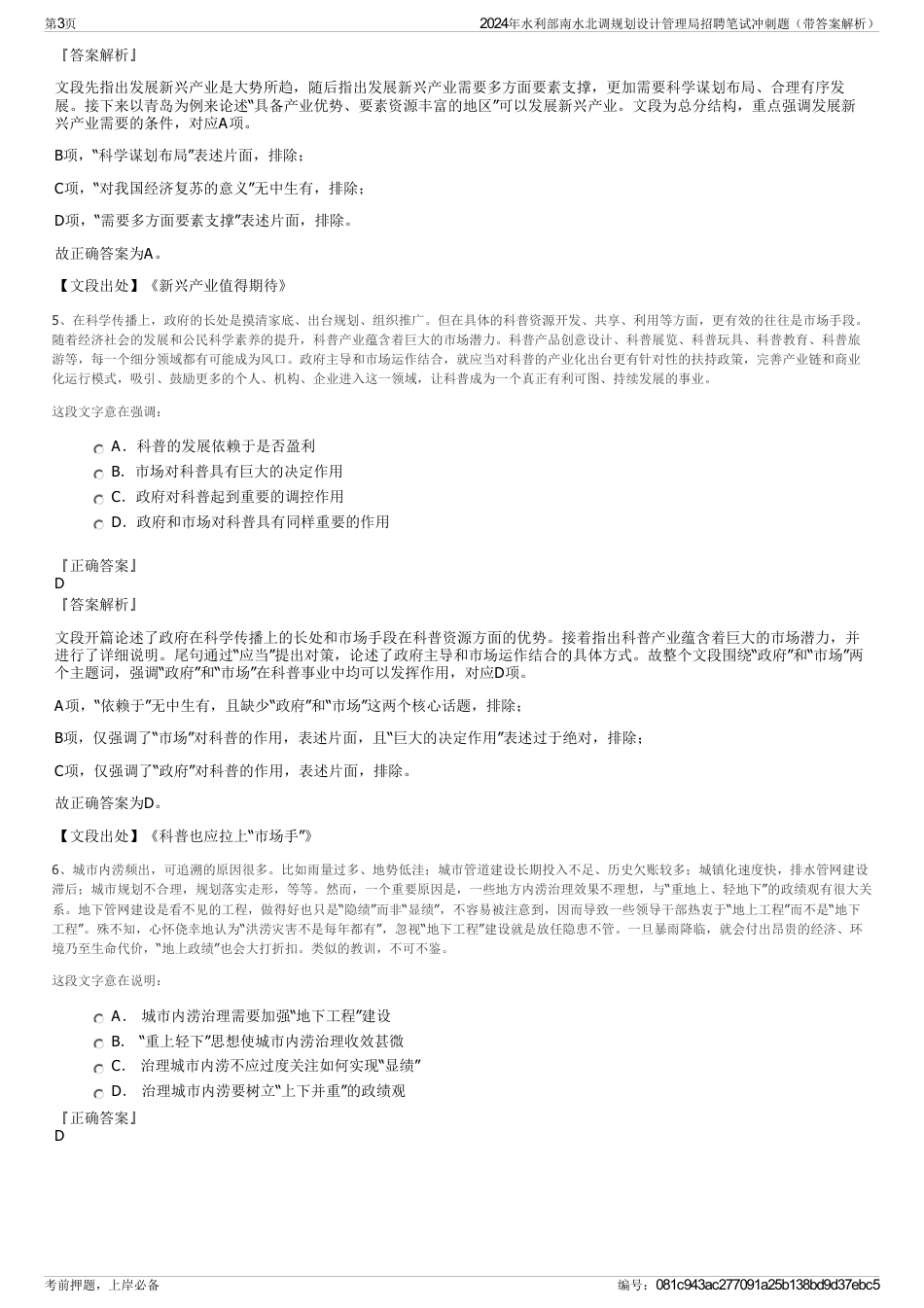 2024年水利部南水北调规划设计管理局招聘笔试冲刺题（带答案解析）_第3页