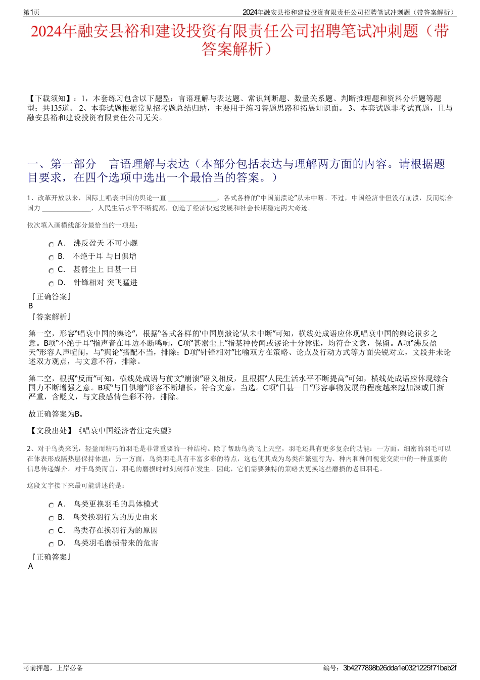 2024年融安县裕和建设投资有限责任公司招聘笔试冲刺题（带答案解析）_第1页
