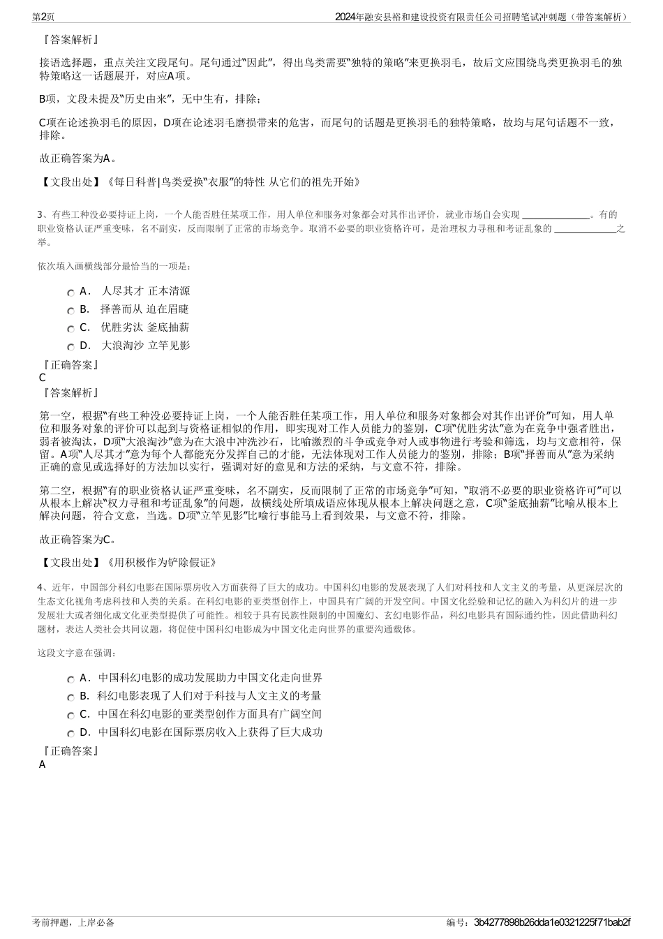 2024年融安县裕和建设投资有限责任公司招聘笔试冲刺题（带答案解析）_第2页