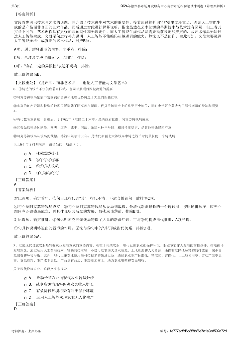 2024年德保县市场开发服务中心南桥市场招聘笔试冲刺题（带答案解析）_第3页