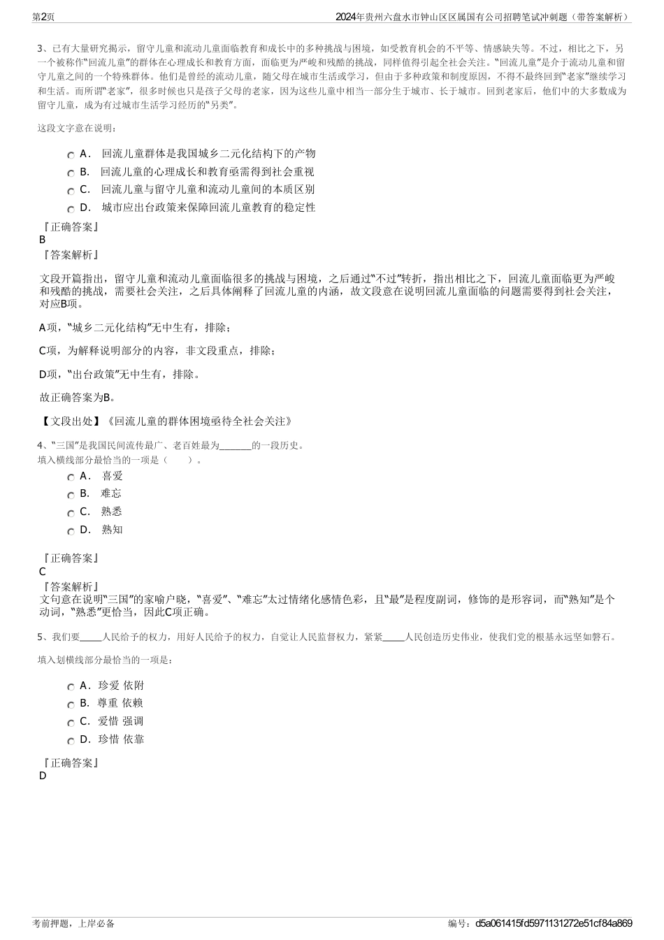 2024年贵州六盘水市钟山区区属国有公司招聘笔试冲刺题（带答案解析）_第2页