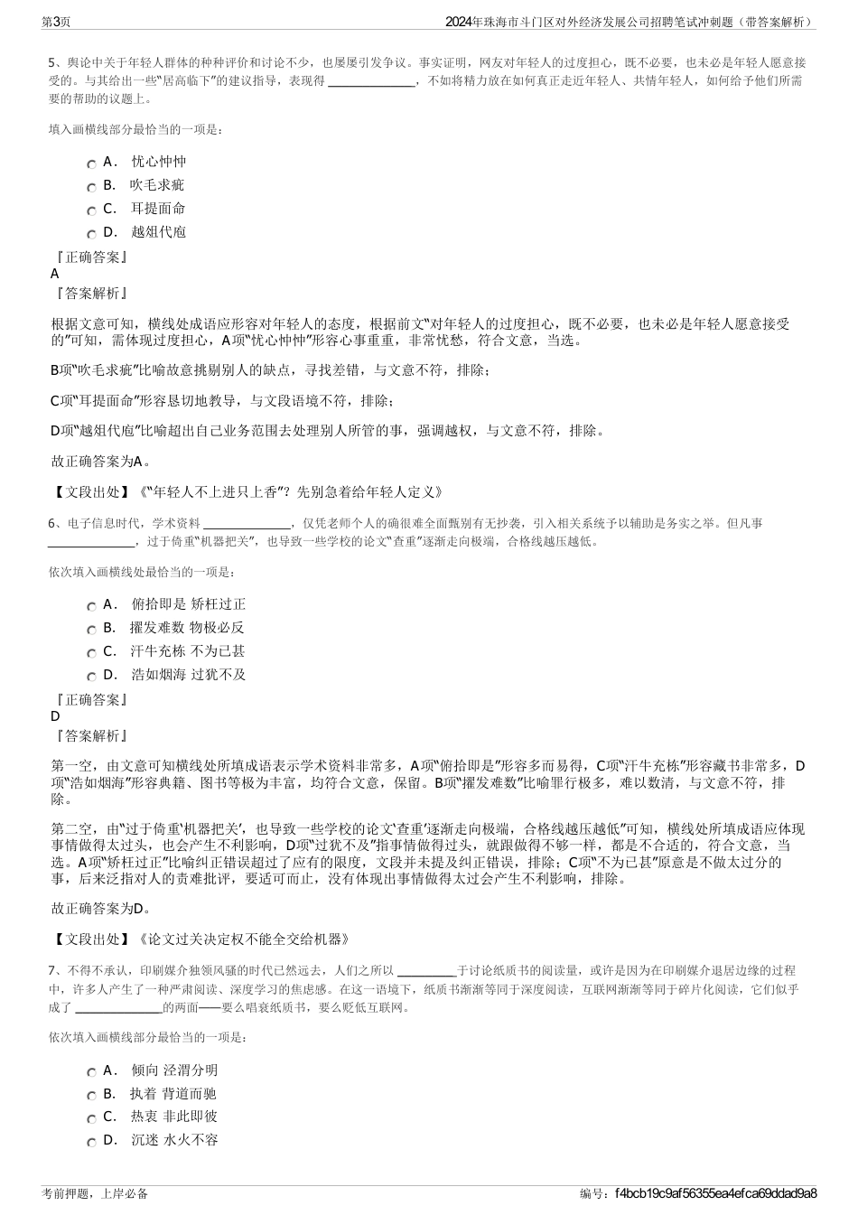 2024年珠海市斗门区对外经济发展公司招聘笔试冲刺题（带答案解析）_第3页