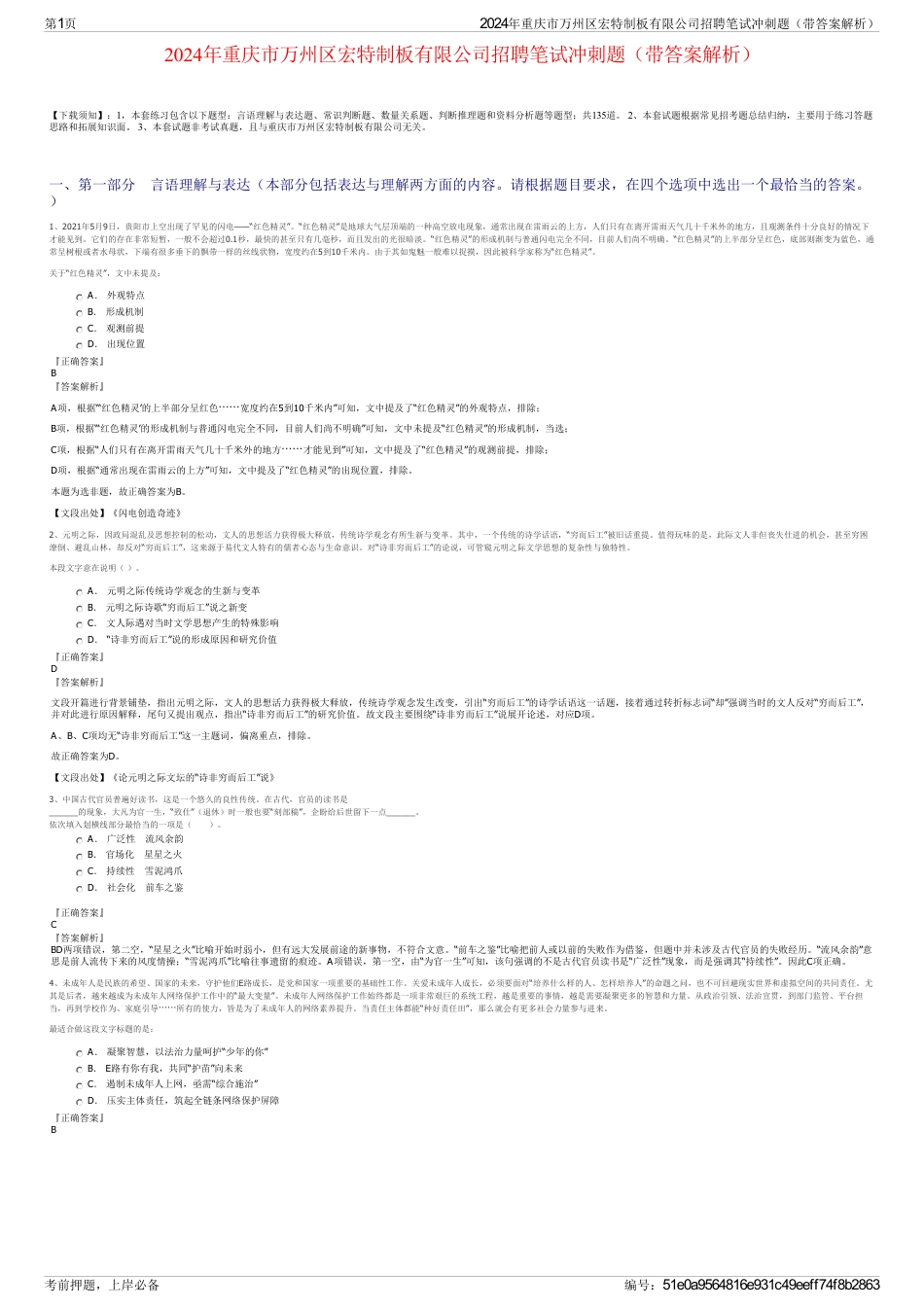 2024年重庆市万州区宏特制板有限公司招聘笔试冲刺题（带答案解析）_第1页