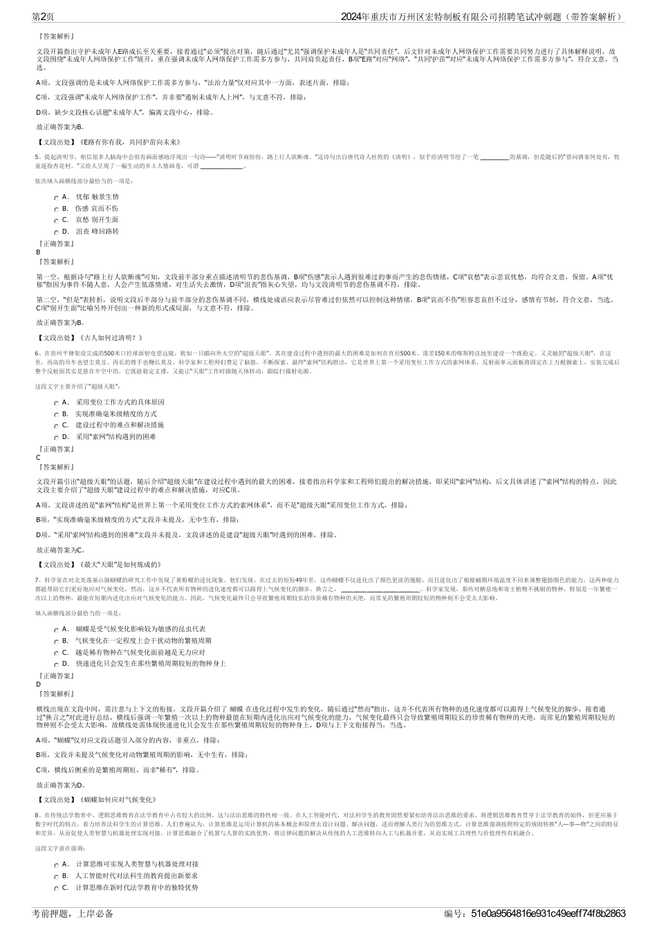 2024年重庆市万州区宏特制板有限公司招聘笔试冲刺题（带答案解析）_第2页