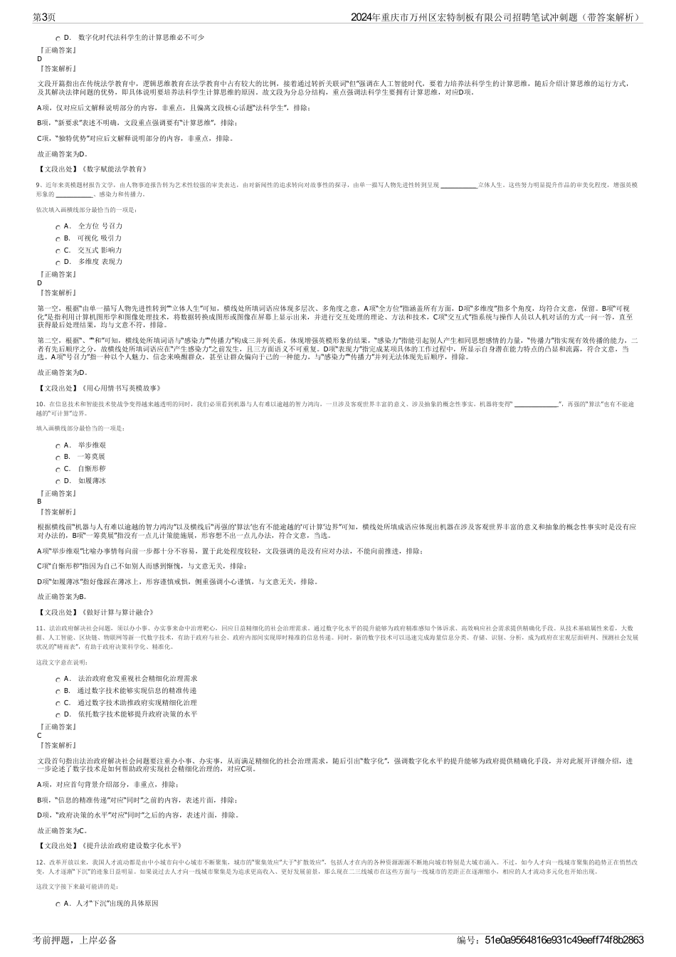 2024年重庆市万州区宏特制板有限公司招聘笔试冲刺题（带答案解析）_第3页