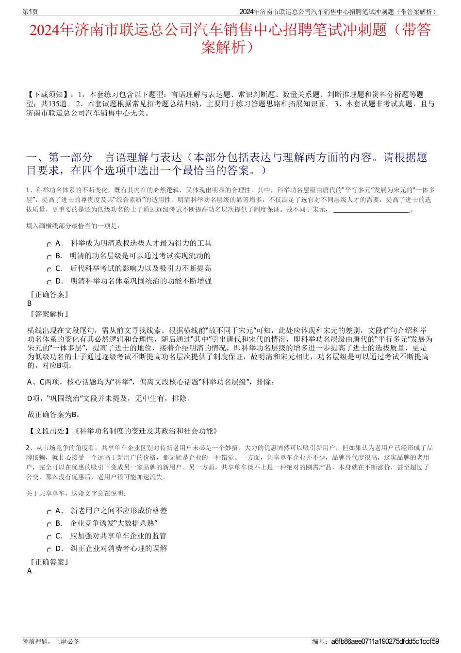 2024年济南市联运总公司汽车销售中心招聘笔试冲刺题（带答案解析）_第1页