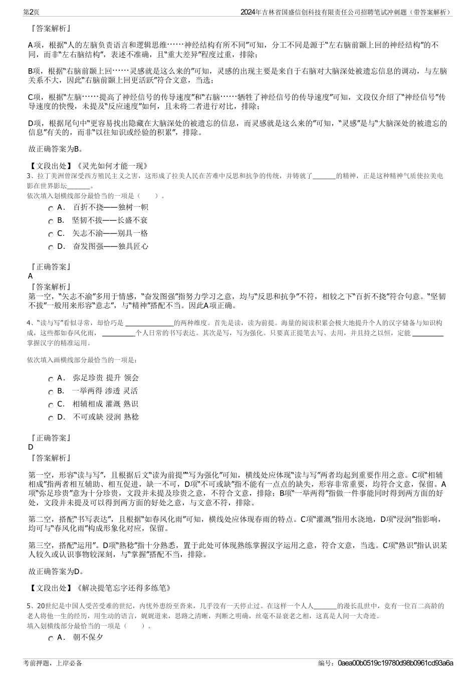 2024年吉林省国盛信创科技有限责任公司招聘笔试冲刺题（带答案解析）_第2页